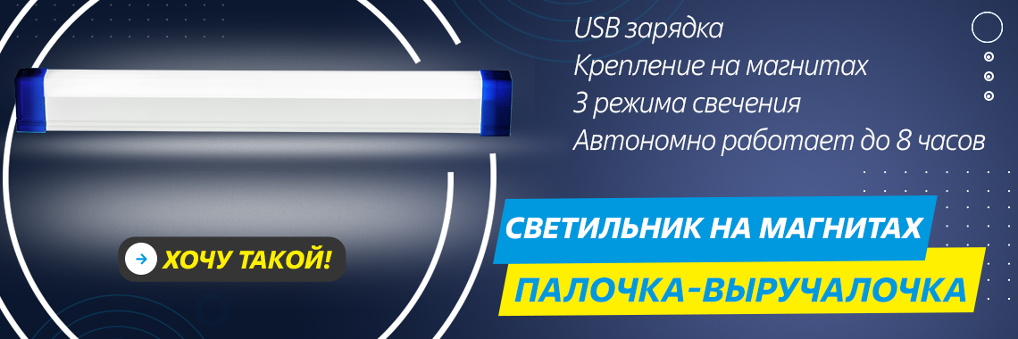 Светильник линейный на аккумуляторах с магнитами