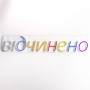 Вывеска Відчинено (700х140 мм)